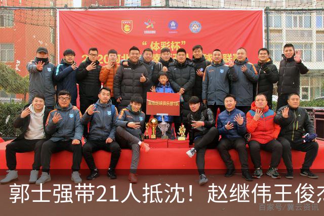郭士强带21人抵沈！赵继伟王俊杰遭围堵，人山人海比拿冠军还热闹
