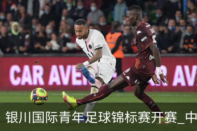 银川国际青年足球锦标赛开赛 中国U17男足取得“开门红”