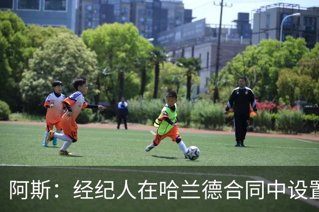 阿斯：经纪人在哈兰德合同中设置加盟皇马通道