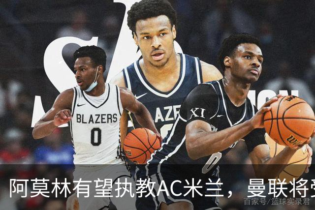 阿莫林有望执教AC米兰，曼联将受益！若其找到工作或可少给500万