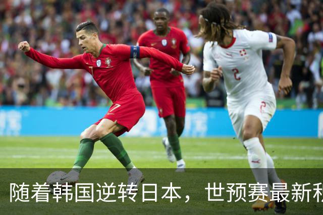 随着韩国逆转日本，世预赛最新积分榜：中国男篮第三晋级 省队垫底