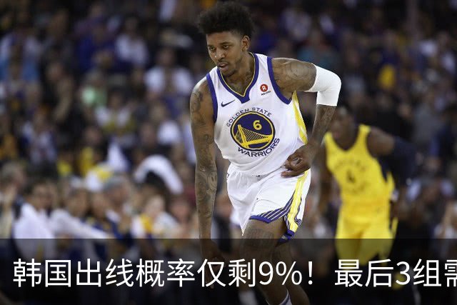 韩国出线概率仅剩9%！最后3组需满足两大愿景 韩媒却已预热淘汰赛