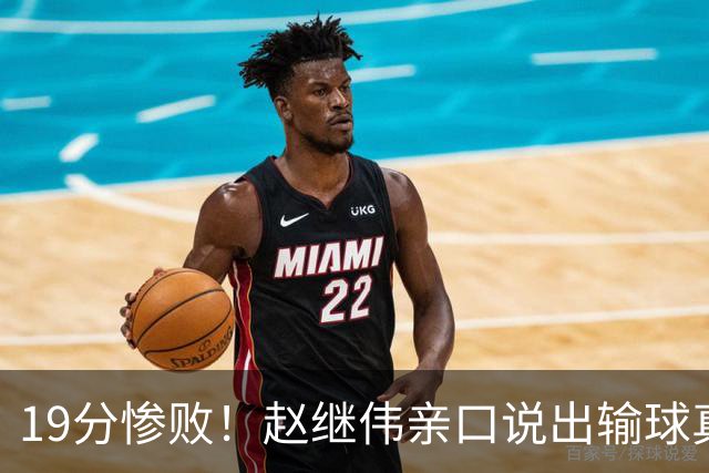 19分惨败！赵继伟亲口说出输球真相，疑似甩锅，杨鸣高情商应对