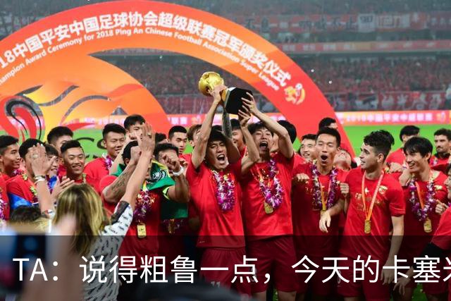 TA：说得粗鲁一点，今天的卡塞米罗看起来已准备好去迈阿密国际了