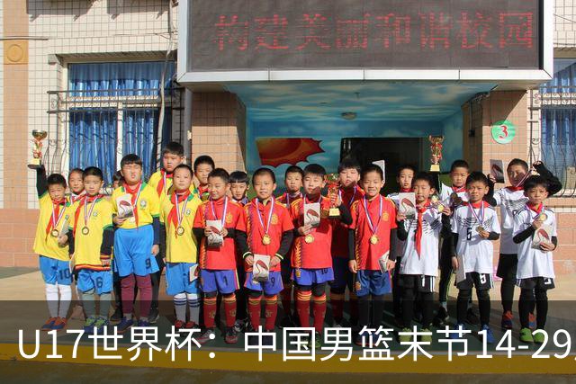 U17世界杯：中国男篮末节14-29崩盘 张懿赵杰21+9张宇辰20分