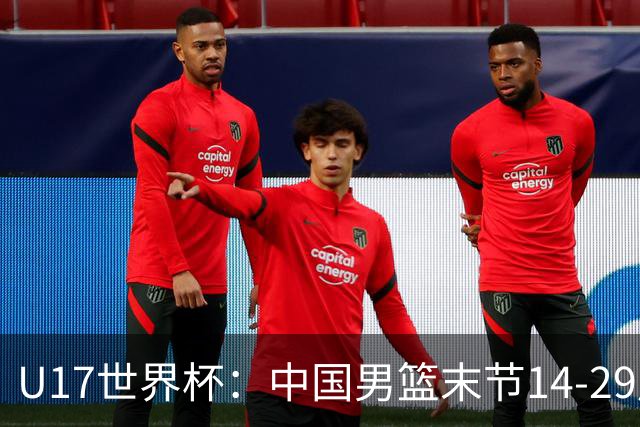 U17世界杯：中国男篮末节14-29崩盘 张懿赵杰21+9张宇辰20分